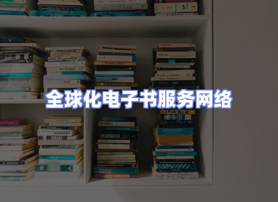 全球电子书资源网络